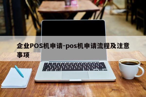 单县企业POS机申请-pos机申请流程及注意事项