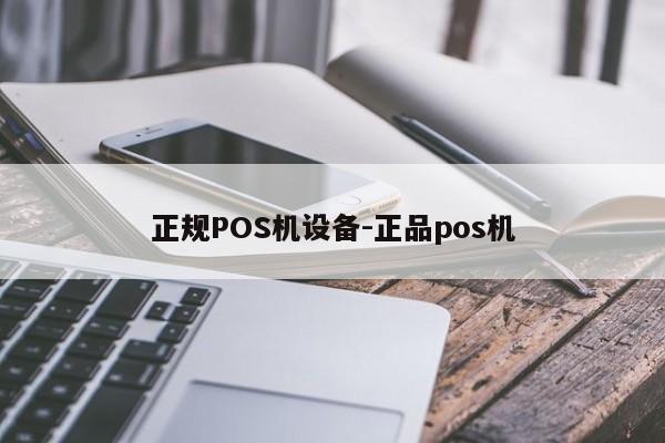 单县正规POS机设备-正品pos机